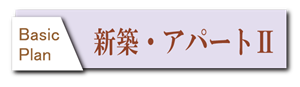 新築アパート