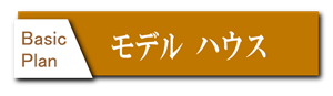 建築撮影　モデルハウス