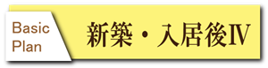 建築撮影　新築入居後