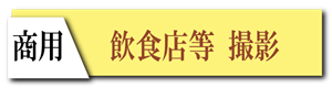 飲食店等の撮影