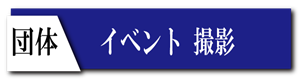 イベント撮影