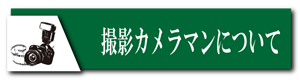 カメラマンについて