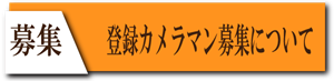 フリーランス　登録　カメラマン募集